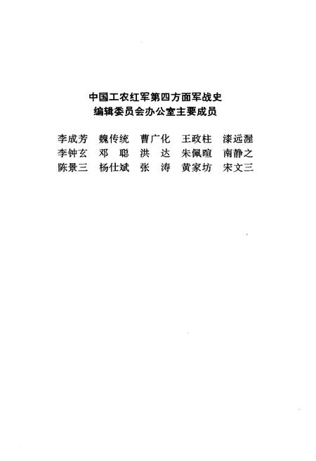 《中国工农红军 第四方面军人物志》.pdf电子版_其他志插图4