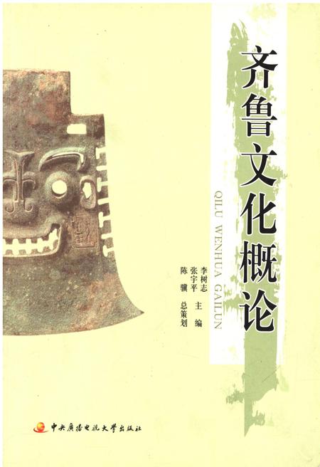 《齐鲁文化概论》.pdf电子版_其他志插图