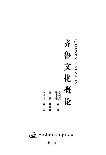 《齐鲁文化概论》.pdf电子版_其他志插图1
