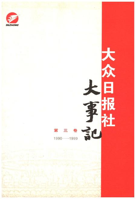 《大众日报社大事记 第三卷1990-1999》.pdf电子版_其他志插图