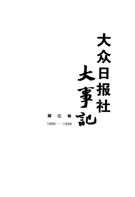 《大众日报社大事记 第三卷1990-1999》.pdf电子版_其他志插图1