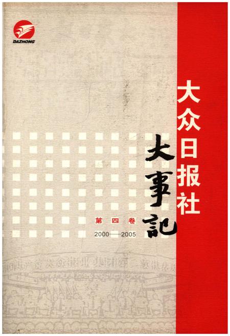 《大众日报社大事记 第四卷1990-1999》.pdf电子版_其他志插图