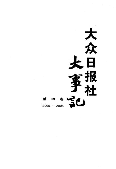 《大众日报社大事记 第四卷1990-1999》.pdf电子版_其他志插图1