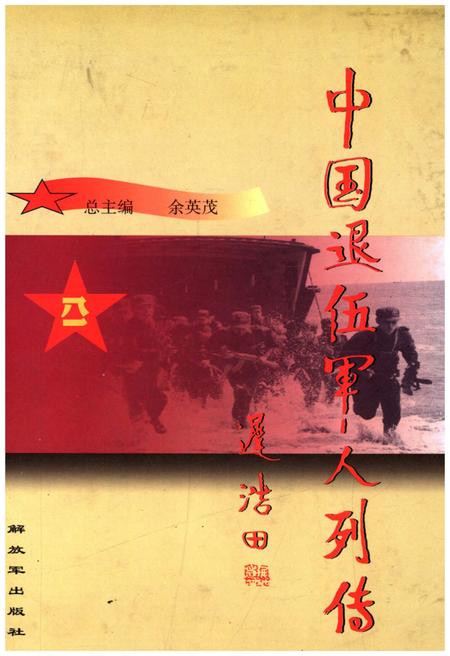 《中国退伍军人列传 第一辑》.pdf电子版_其他志插图