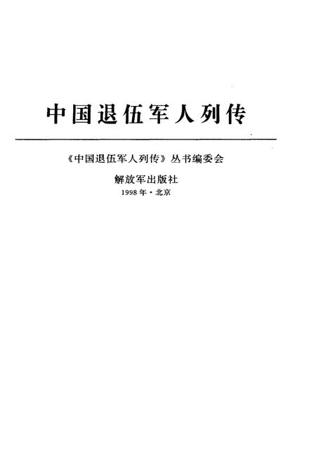 《中国退伍军人列传 第一辑》.pdf电子版_其他志插图1