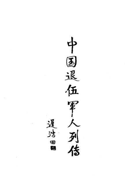 《中国退伍军人列传 第一辑》.pdf电子版_其他志插图3