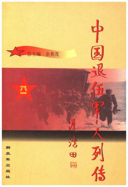 《中国退伍军人列传 第二辑》.pdf电子版_其他志插图