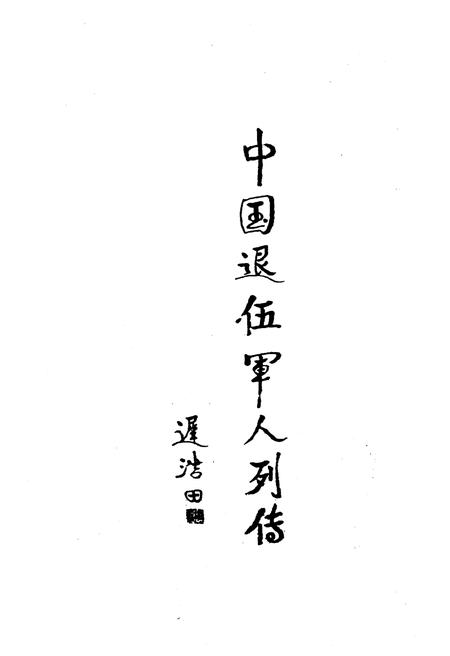 《中国退伍军人列传 第二辑》.pdf电子版_其他志插图1