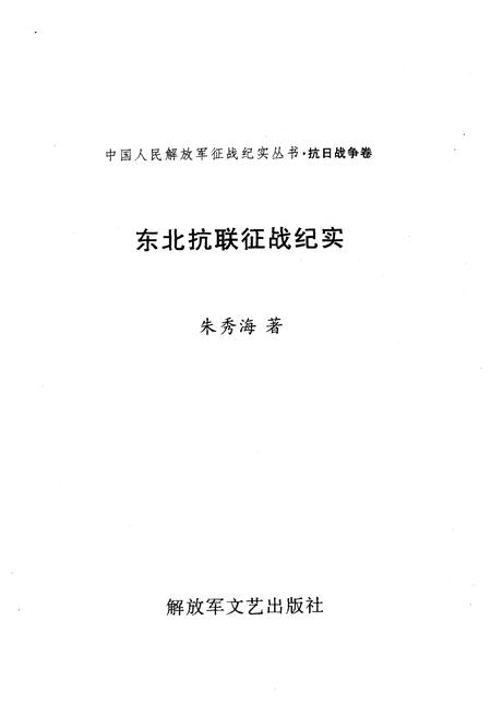 《东北抗联 征战纪实》.pdf电子版_其他志插图1