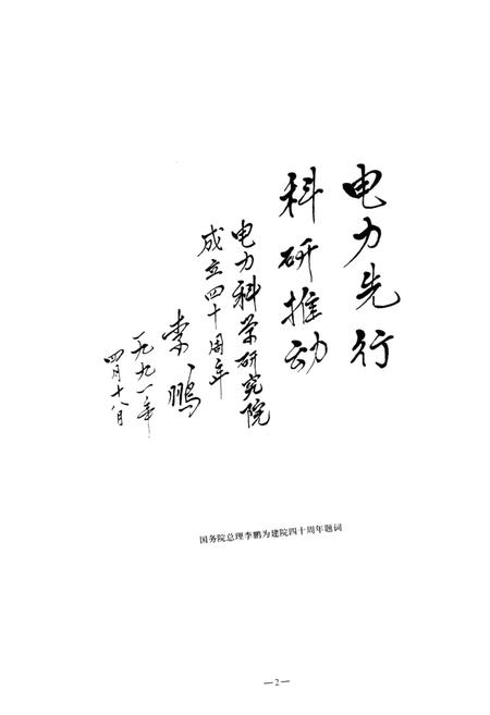 《中国电力科学研究院志. 1951-2000》.pdf电子版_其他志插图3