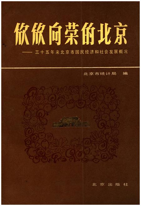 《欣欣向荣的北京 三十五年来北京市国民经济和社会发展概况》.pdf电子版_其他志插图