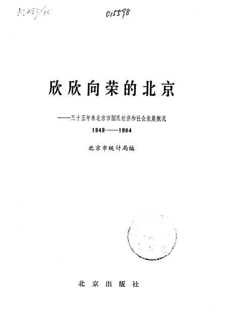 《欣欣向荣的北京 三十五年来北京市国民经济和社会发展概况》.pdf电子版_其他志插图1
