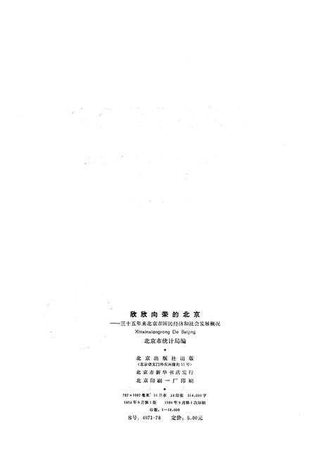 《欣欣向荣的北京 三十五年来北京市国民经济和社会发展概况》.pdf电子版_其他志插图2