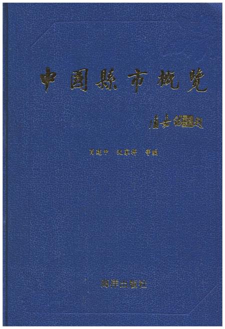 《中国县市概况》.pdf电子版_其他志插图