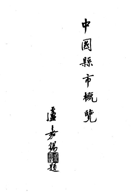 《中国县市概况》.pdf电子版_其他志插图2