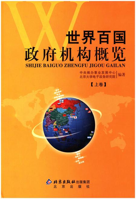 《世界百国政府机构概览上》.pdf电子版_其他志插图