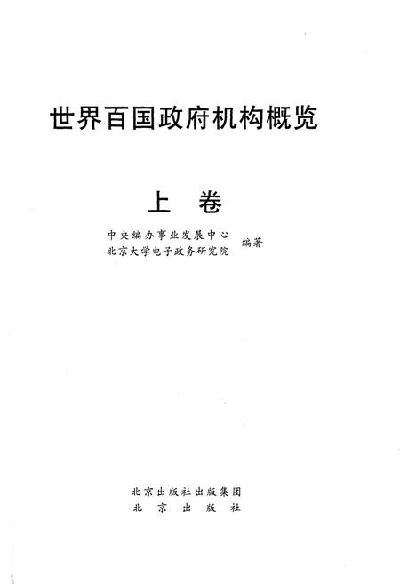 《世界百国政府机构概览上》.pdf电子版_其他志插图1