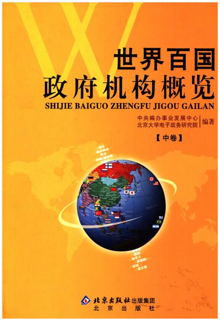 《世界百国政府机构概览中》.pdf电子版_其他志插图