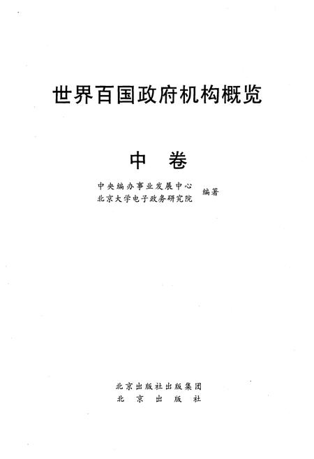 《世界百国政府机构概览中》.pdf电子版_其他志插图1