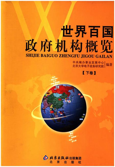 《世界百国政府机构概览下》.pdf电子版_其他志插图