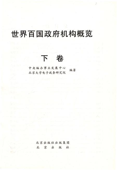 《世界百国政府机构概览下》.pdf电子版_其他志插图1