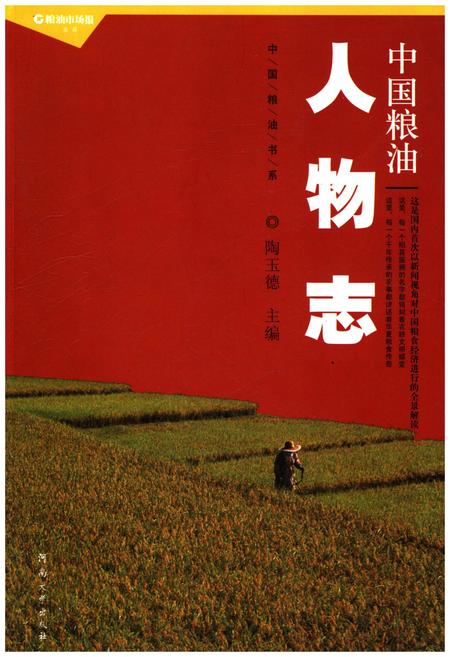 《中国粮油人物志》.pdf电子版_其他志插图