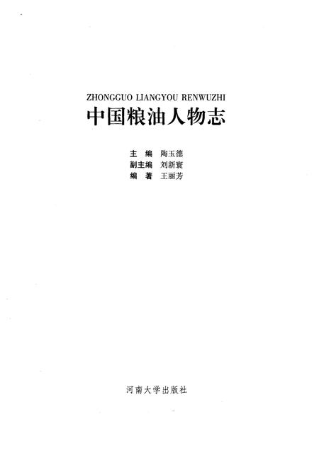 《中国粮油人物志》.pdf电子版_其他志插图1