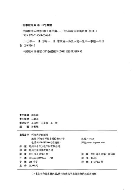 《中国粮油人物志》.pdf电子版_其他志插图2