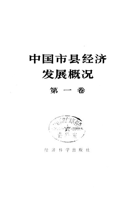 《中国市县经济发展概况 一》.pdf电子版_其他志插图1