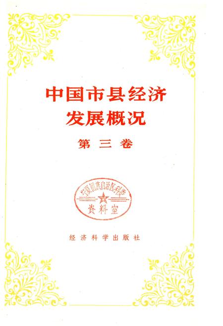 《中国市县经济发展概况 三》.pdf电子版_其他志插图1