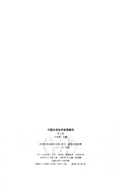 《中国市县经济发展概况 三》.pdf电子版_其他志插图2
