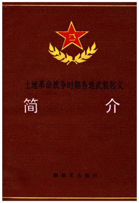 《土地革命战争时期各地武装起义简介》.pdf电子版_其他志插图