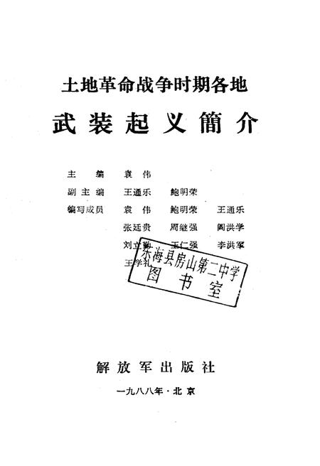 《土地革命战争时期各地武装起义简介》.pdf电子版_其他志插图1