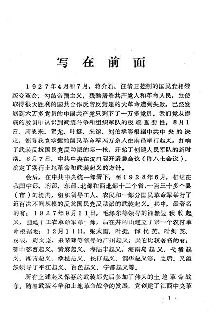 《土地革命战争时期各地武装起义简介》.pdf电子版_其他志插图2