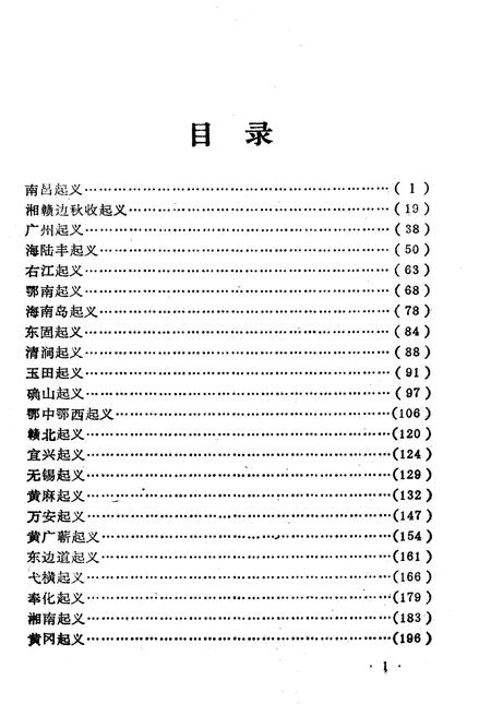 《土地革命战争时期各地武装起义简介》.pdf电子版_其他志插图4