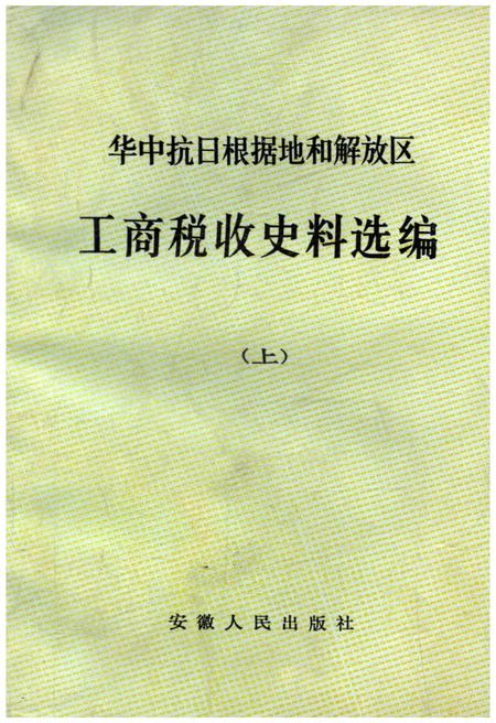 《中华抗日根据地和解放区 工商税收史料选编上》.pdf电子版_其他志插图