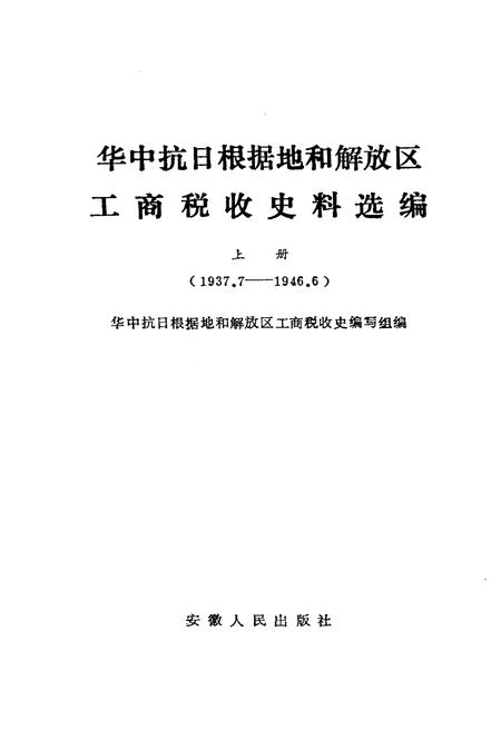 《中华抗日根据地和解放区 工商税收史料选编上》.pdf电子版_其他志插图1