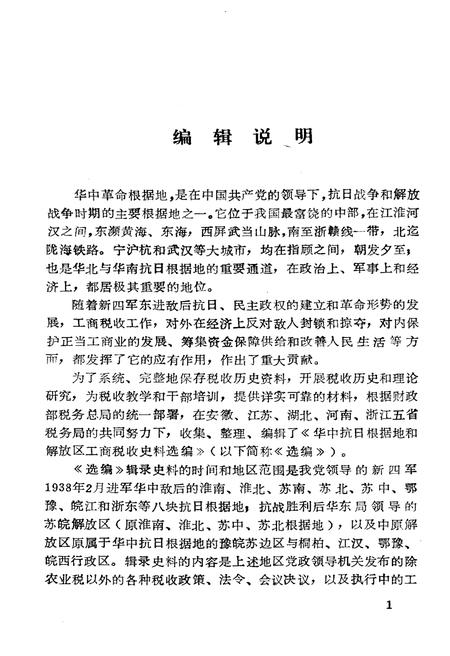 《中华抗日根据地和解放区 工商税收史料选编上》.pdf电子版_其他志插图2
