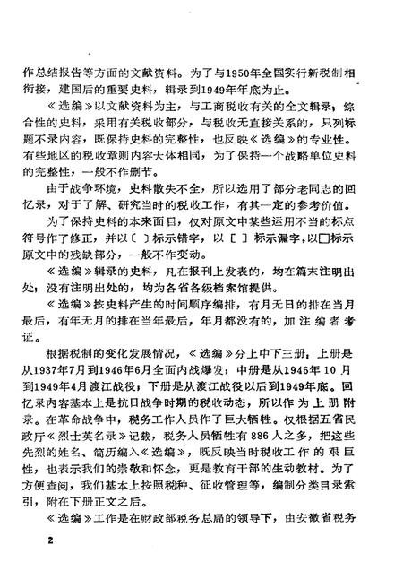 《中华抗日根据地和解放区 工商税收史料选编上》.pdf电子版_其他志插图3