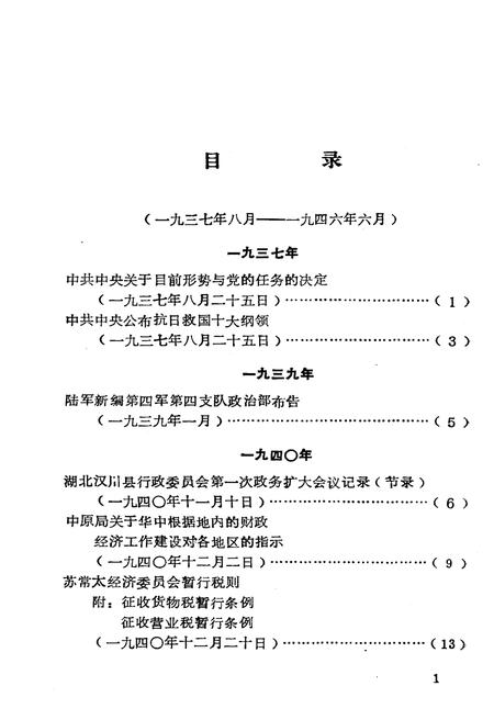 《中华抗日根据地和解放区 工商税收史料选编上》.pdf电子版_其他志插图5