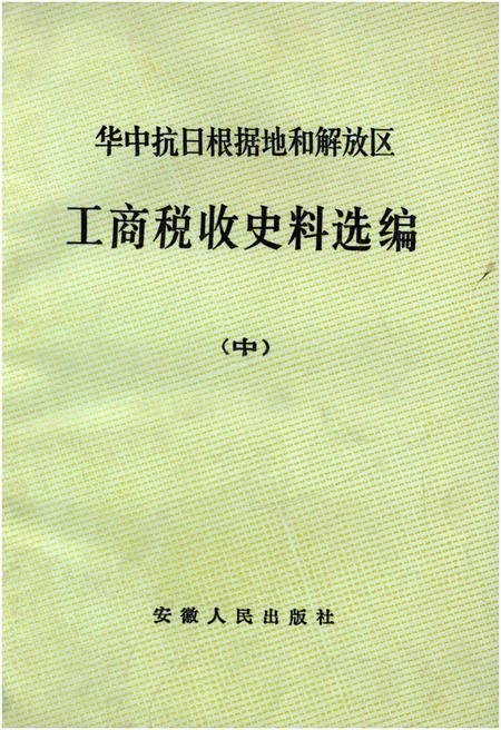 《中华抗日根据地和解放区 工商税收史料选编中》.pdf电子版_其他志插图