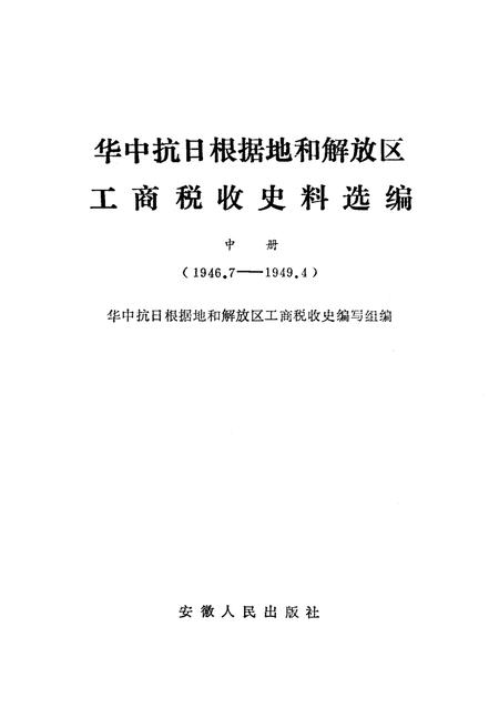 《中华抗日根据地和解放区 工商税收史料选编中》.pdf电子版_其他志插图1
