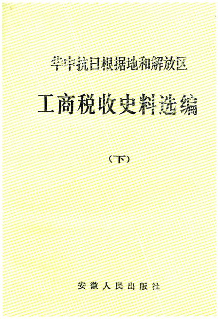 《中华抗日根据地和解放区 工商税收史料选编下》.pdf电子版_其他志插图