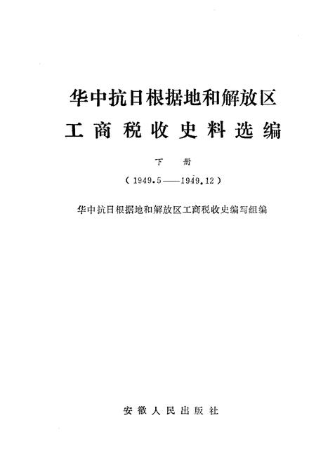 《中华抗日根据地和解放区 工商税收史料选编下》.pdf电子版_其他志插图1