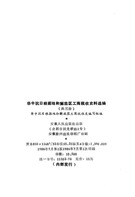 《中华抗日根据地和解放区 工商税收史料选编下》.pdf电子版_其他志插图2