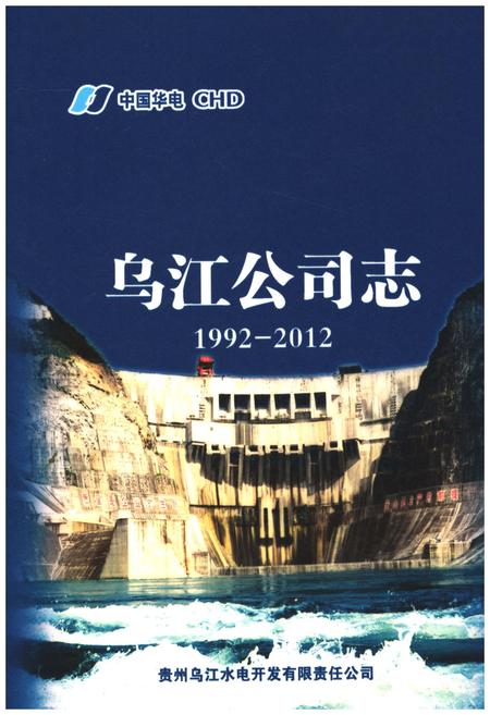 《乌江公司志 1992-2012》.pdf电子版_其他志插图