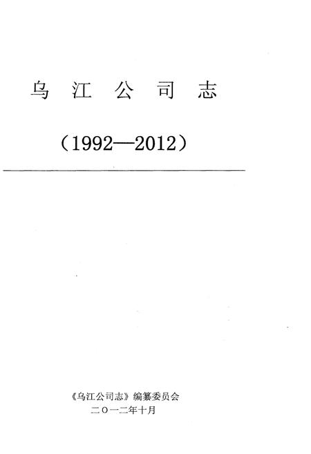 《乌江公司志 1992-2012》.pdf电子版_其他志插图1