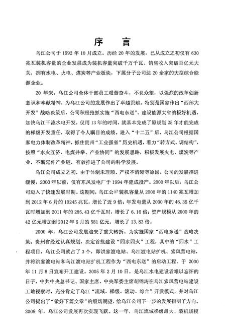 《乌江公司志 1992-2012》.pdf电子版_其他志插图3
