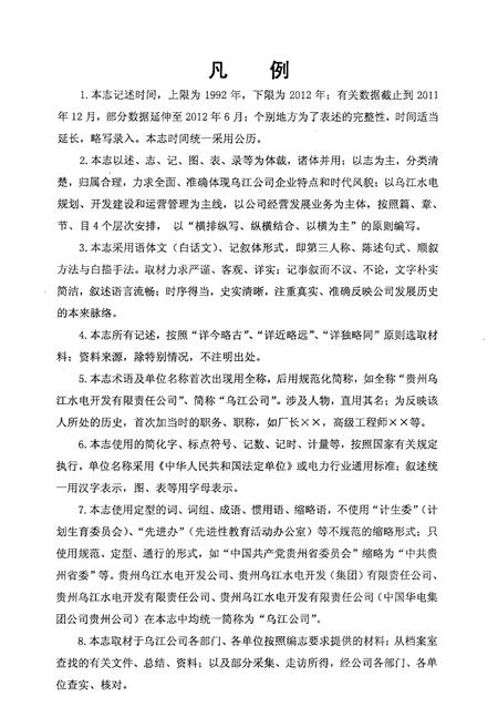 《乌江公司志 1992-2012》.pdf电子版_其他志插图5