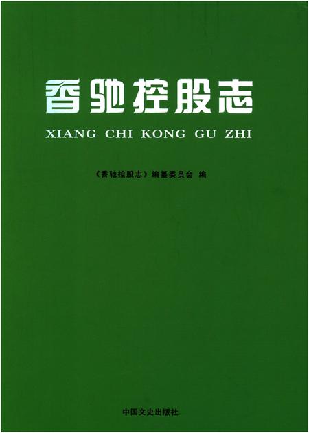 《香驰控股志》.pdf电子版_其他志插图